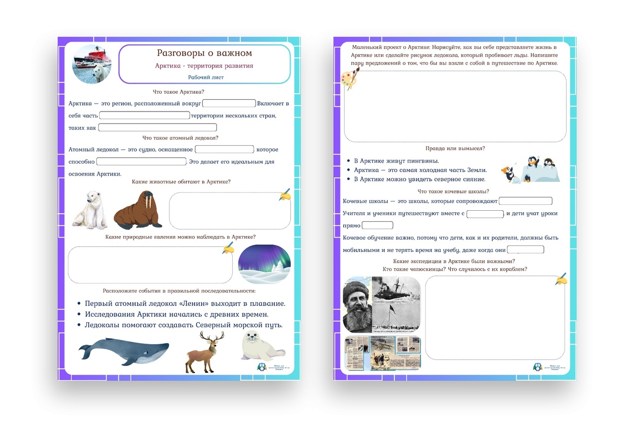 Рабочий лист РОВ «Арктика - территория развития» 10 февраля 2025 года