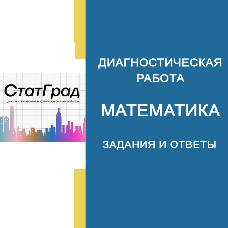 СтатГрад по Математике 11 класс 11.02.2025 Вариант МА2410302