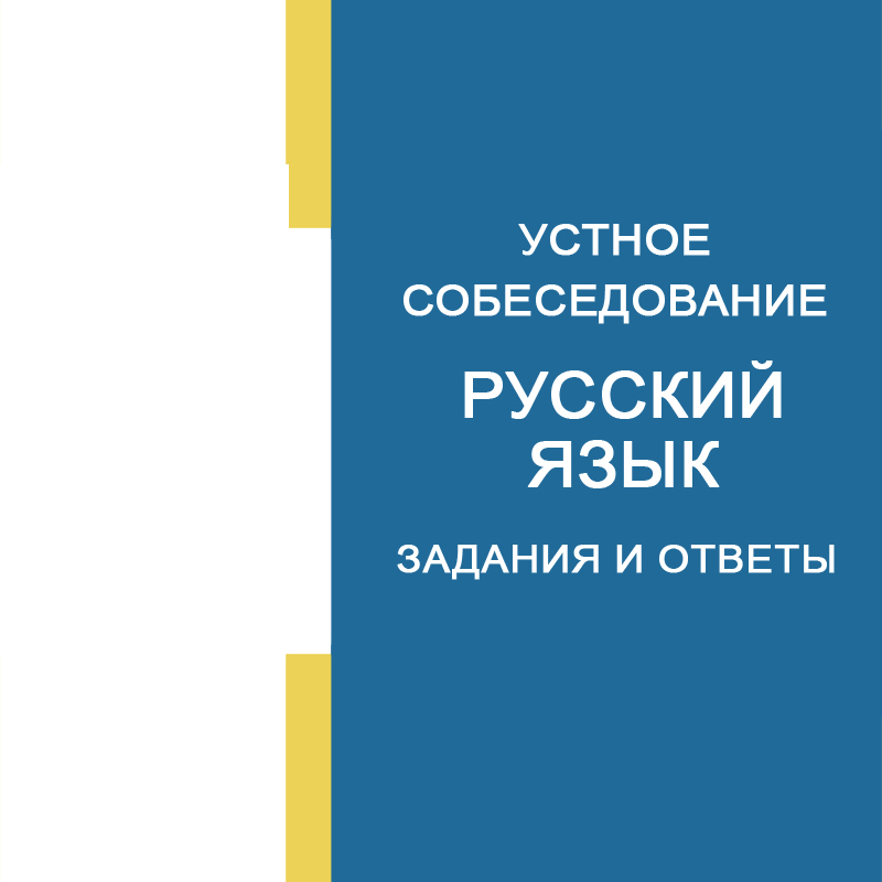 12.02.2025 Итоговое устное собеседование Русский язык