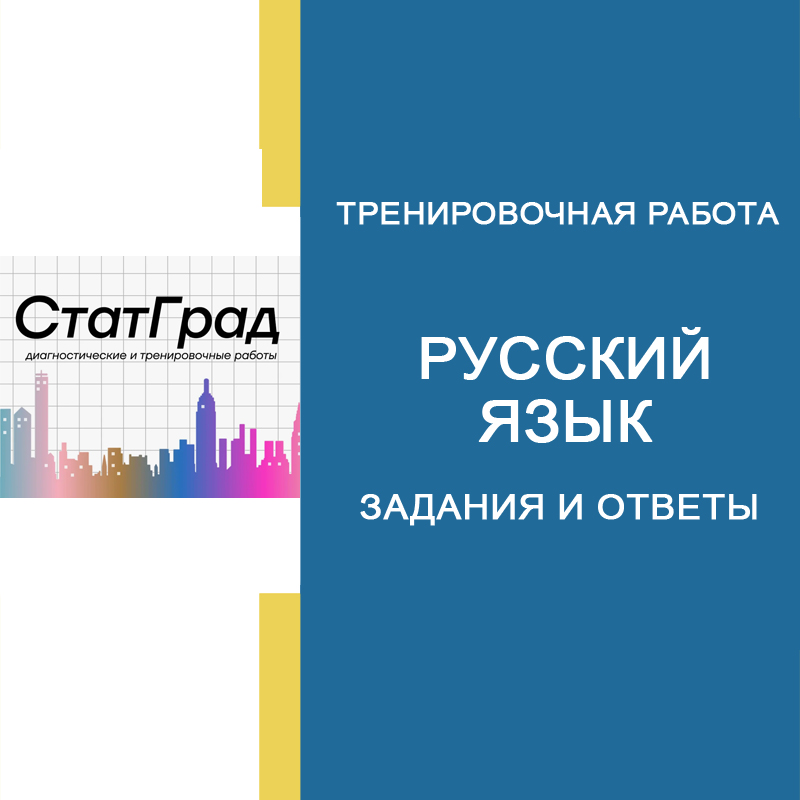 СтатГрад по Русскому языку 9 класс 26.02.2025