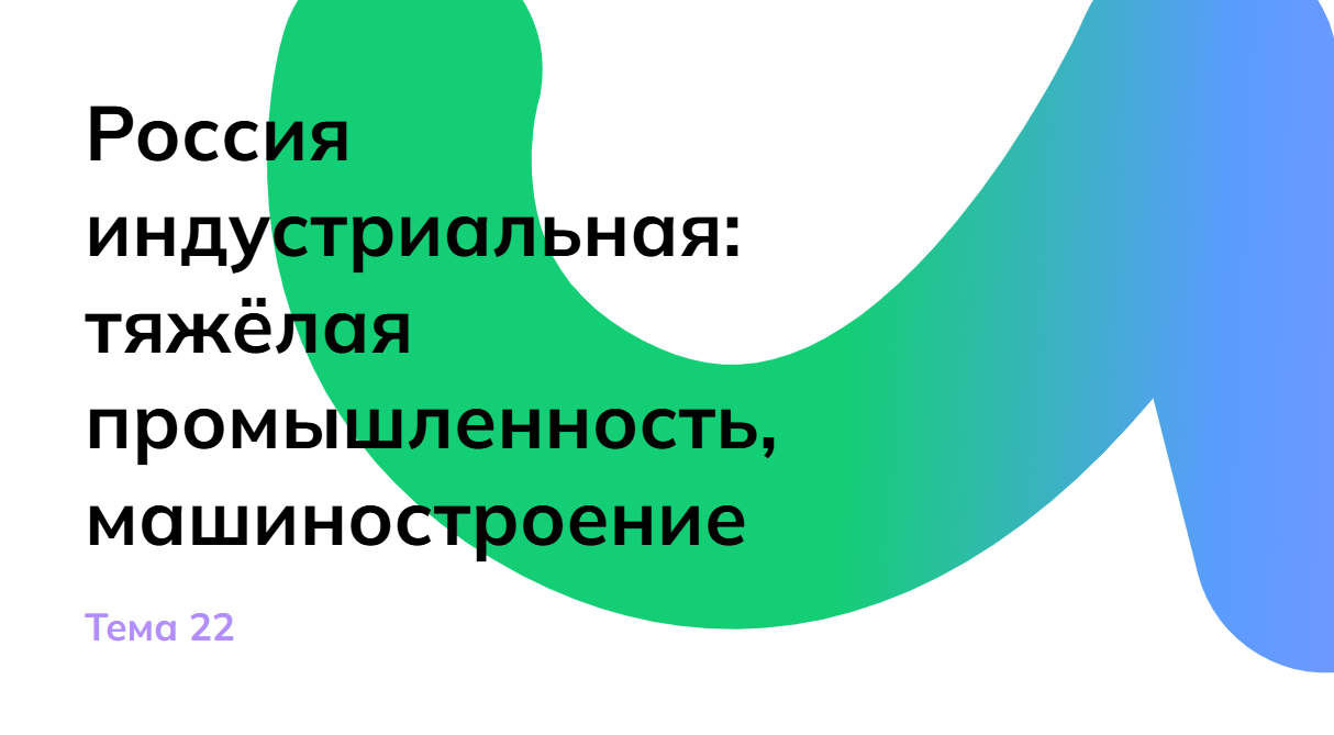 Мои горизонты 20 февраля 6 класс «Россия индустриальная: тяжёлая промышленность, машиностроение»