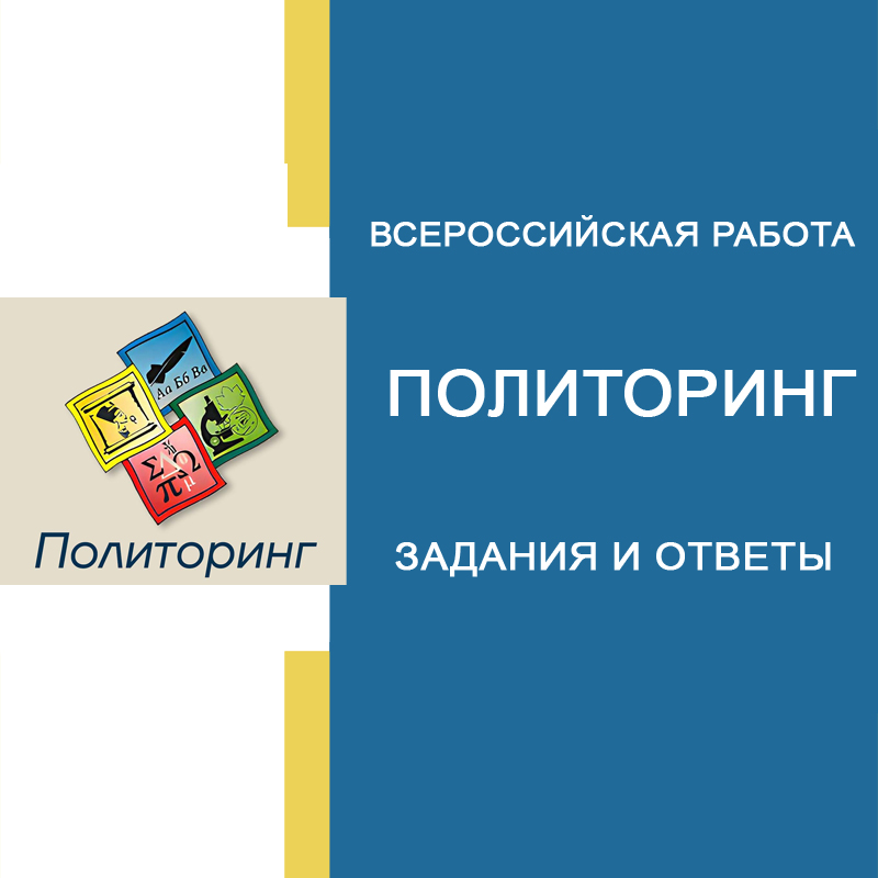 Полиатлон мониторинг “Политоринг” 27.02.2025 задания и ответы