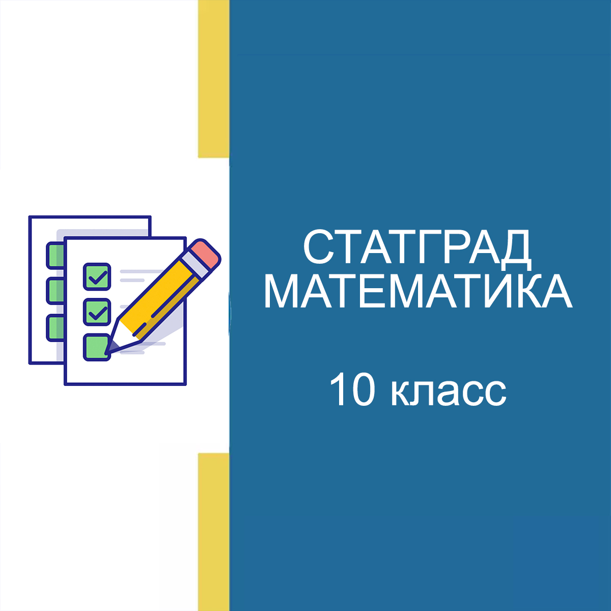 СтатГрад 04.02.2025 Математика 10 класс ответы, задания МА2400110 ...