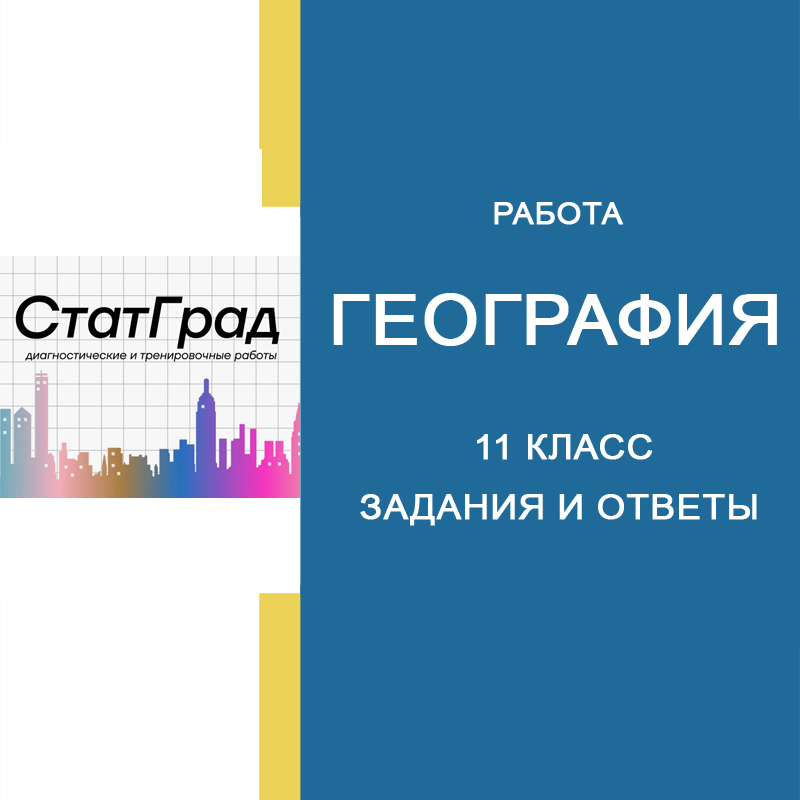 СтатГрад по Географии 11 класс ГГ2410401 от 12.03.2025