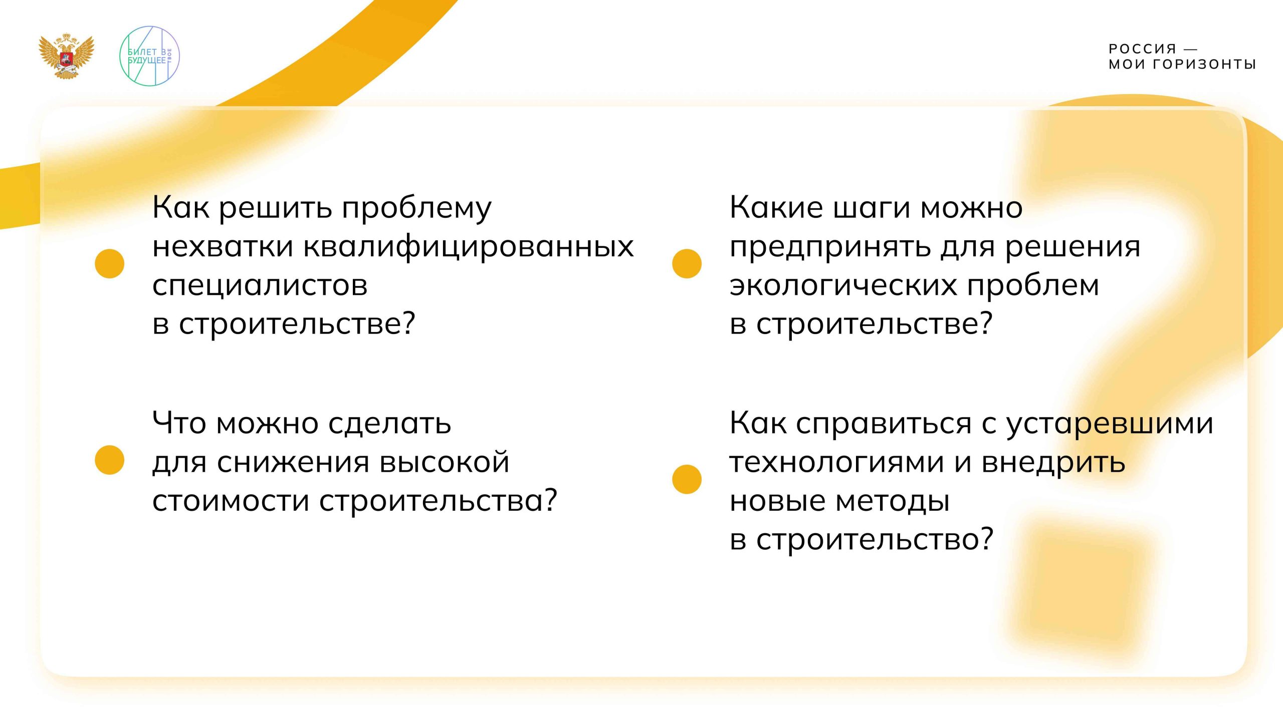 Игра-разминка «Россия комфортная: строительство и архитектура»