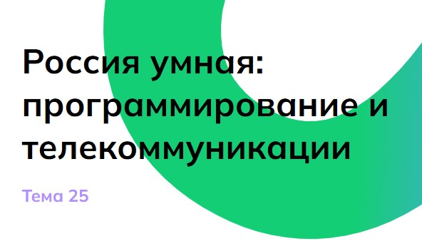 Мои горизонты 13 марта 6 класс «Россия умная»