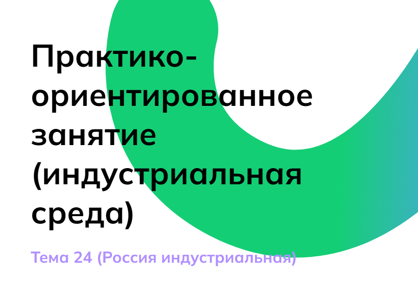 Мои горизонты 6 марта 6 класс «Россия индустриальная»