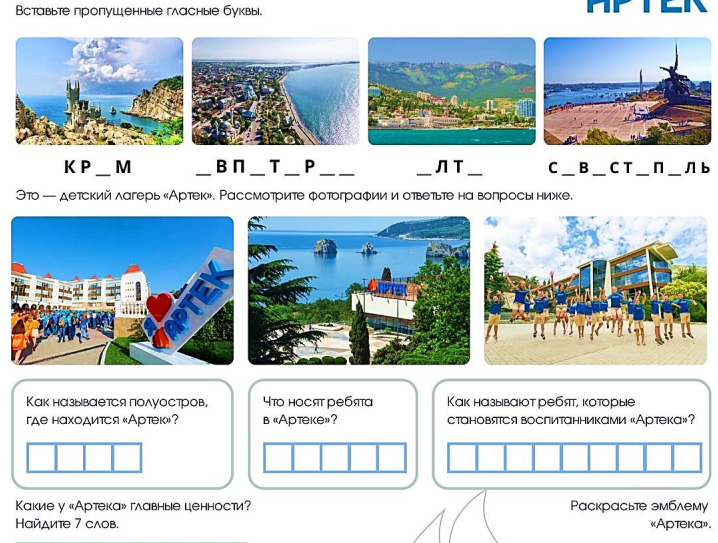 Рабочий лист на 17 марта «День воссоединения Крыма и Севастополя с Россией. 100-летие Артека»