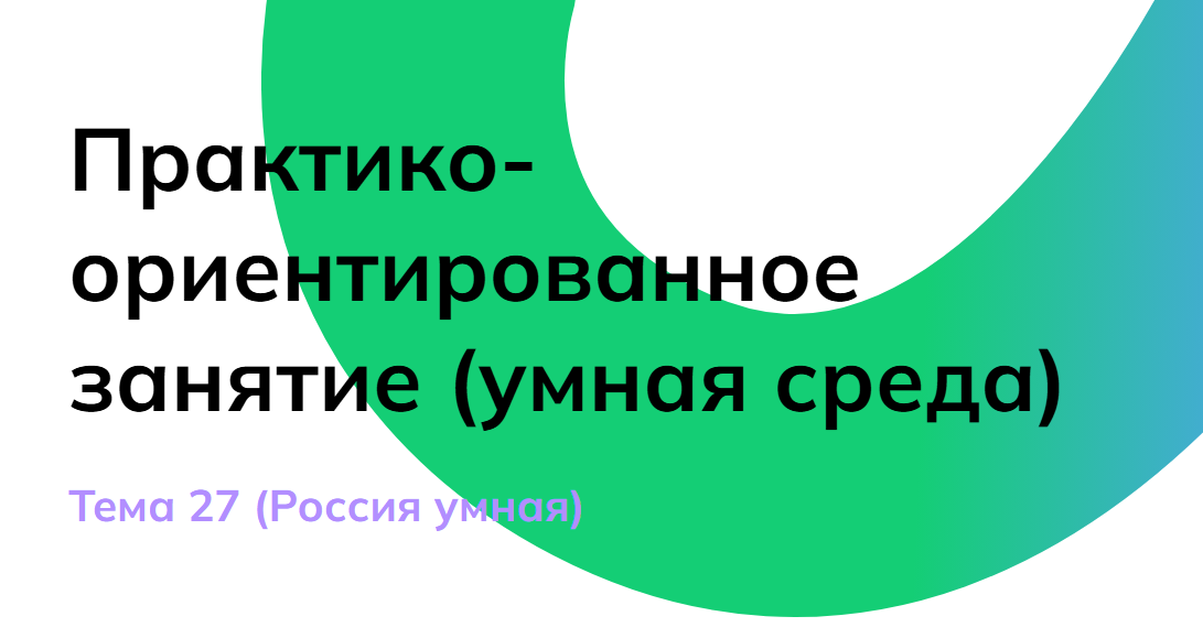 Мои горизонты 27 марта 2025г 6 класс «Россия умная»