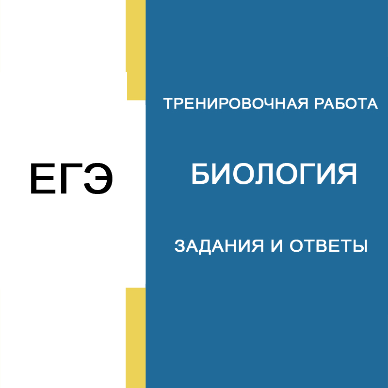 Пробное ЕГЭ по Биологии 11 класс от 05.03.2025