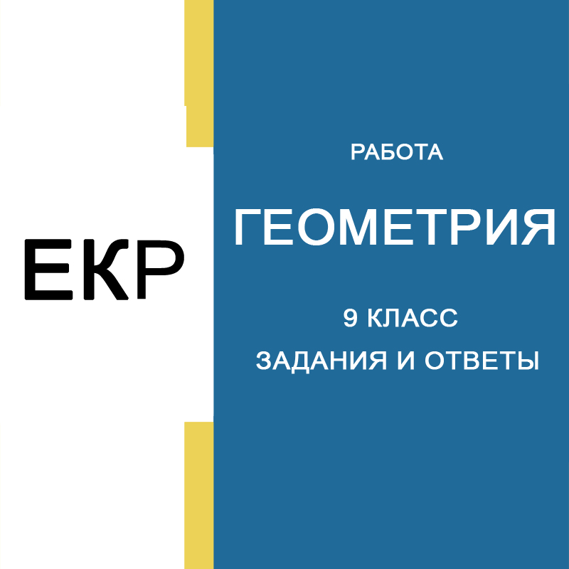 14.03.2025 ЕКР по Геометрии 9 класс 3005-3008 с ответами