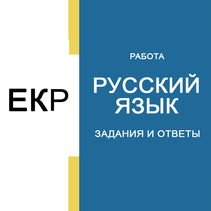 06.03.2025 ЕКР Русский язык 9 класс задания и ответы