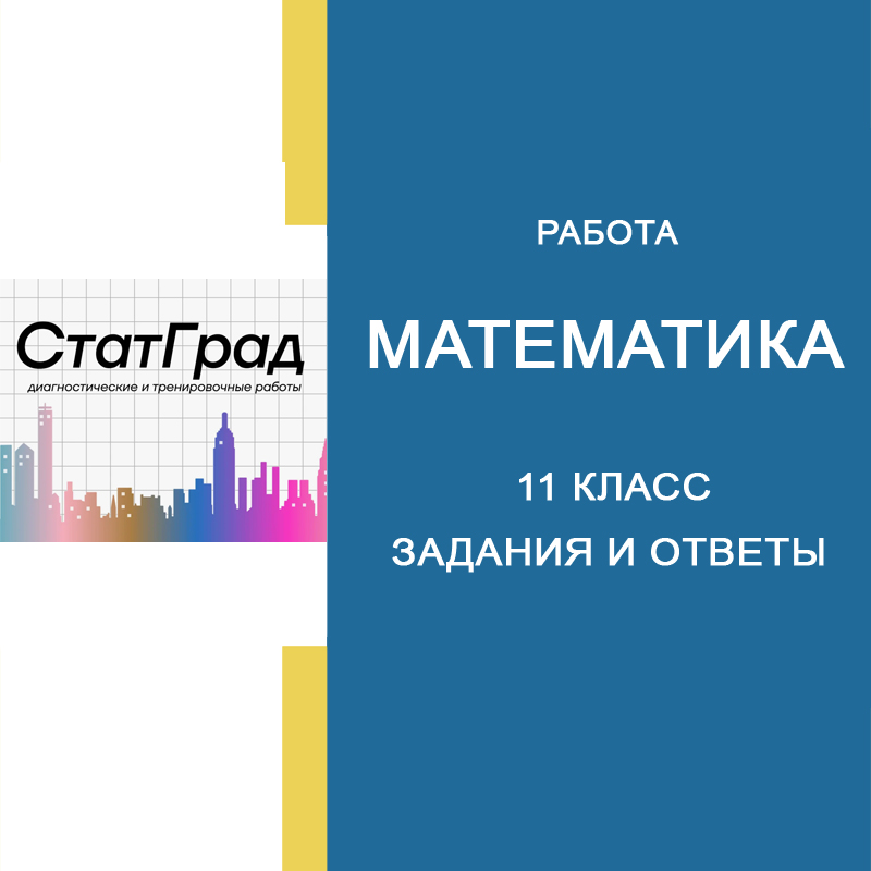 18.03.2025 СтатГрад по Математике 11 класс МА2410401