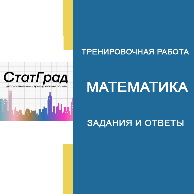 СтатГрад ОГЭ 4 по Математике 9 класс 05.03.2025 задания и ответы ...