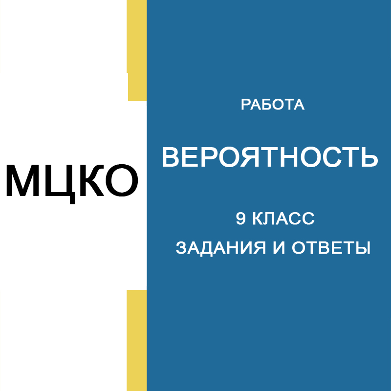 26.03.2025 МЦКО по Вероятности и статистике 9 класс