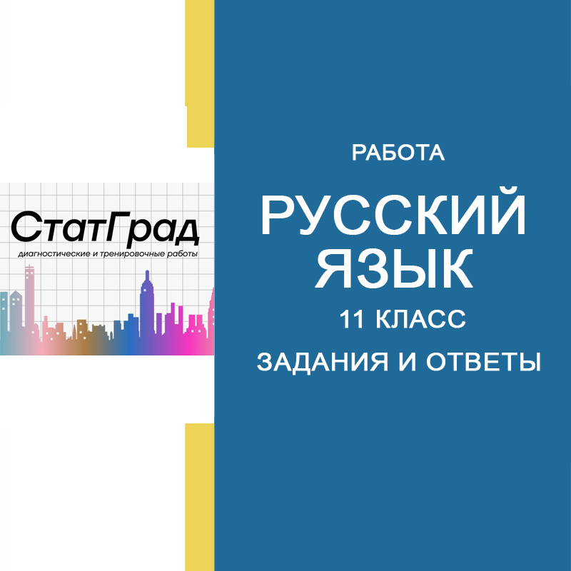 20.03.2025 СтатГрад Русский язык 11 класс РЯ2410601-02