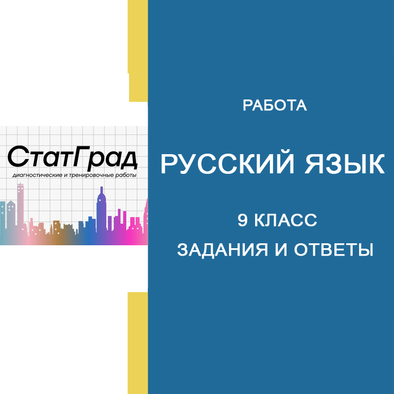 17.03.2025 СтатГрад Русский язык 9 класс РЯ2490501