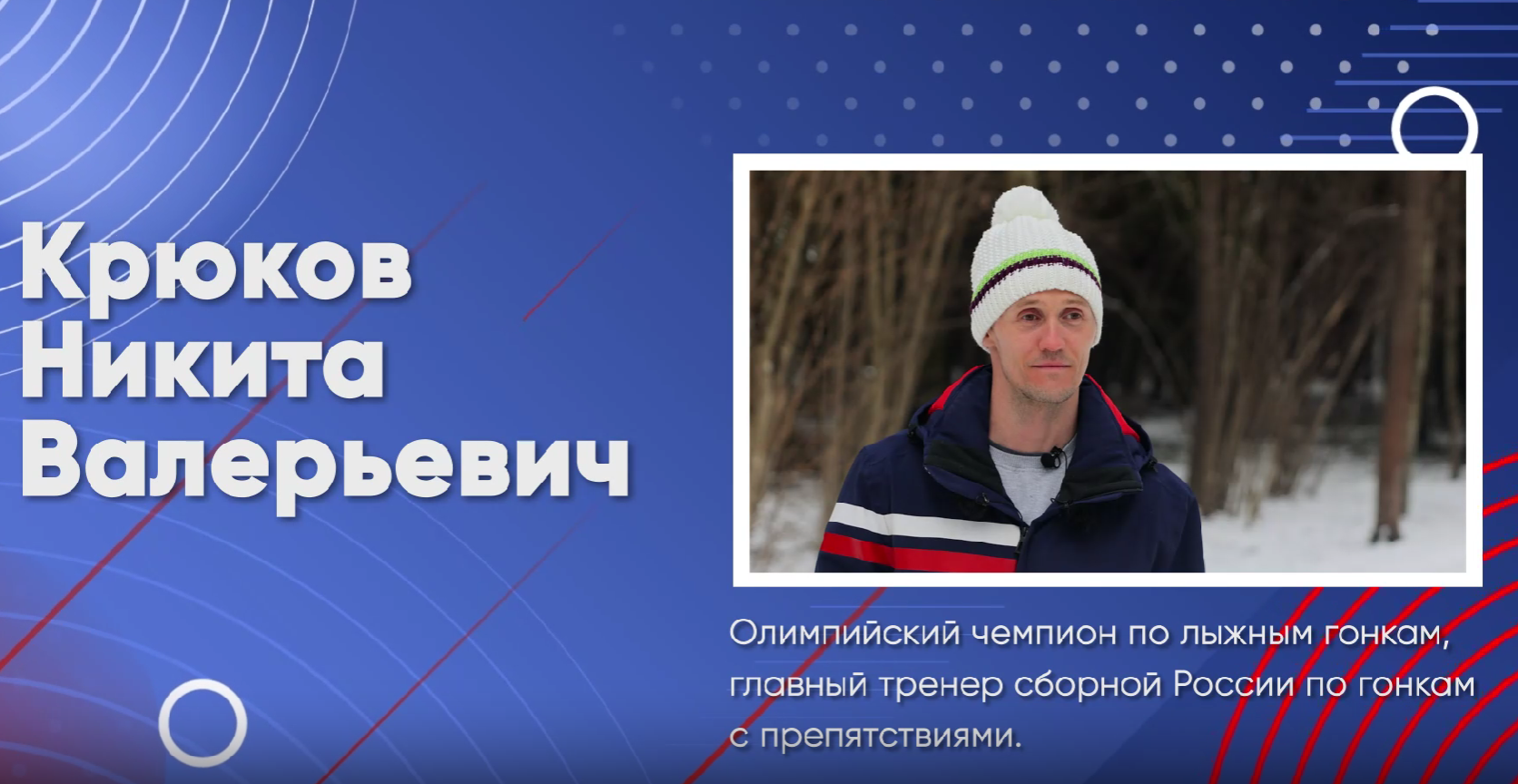 Говорим о важном с Никитой Крюковым