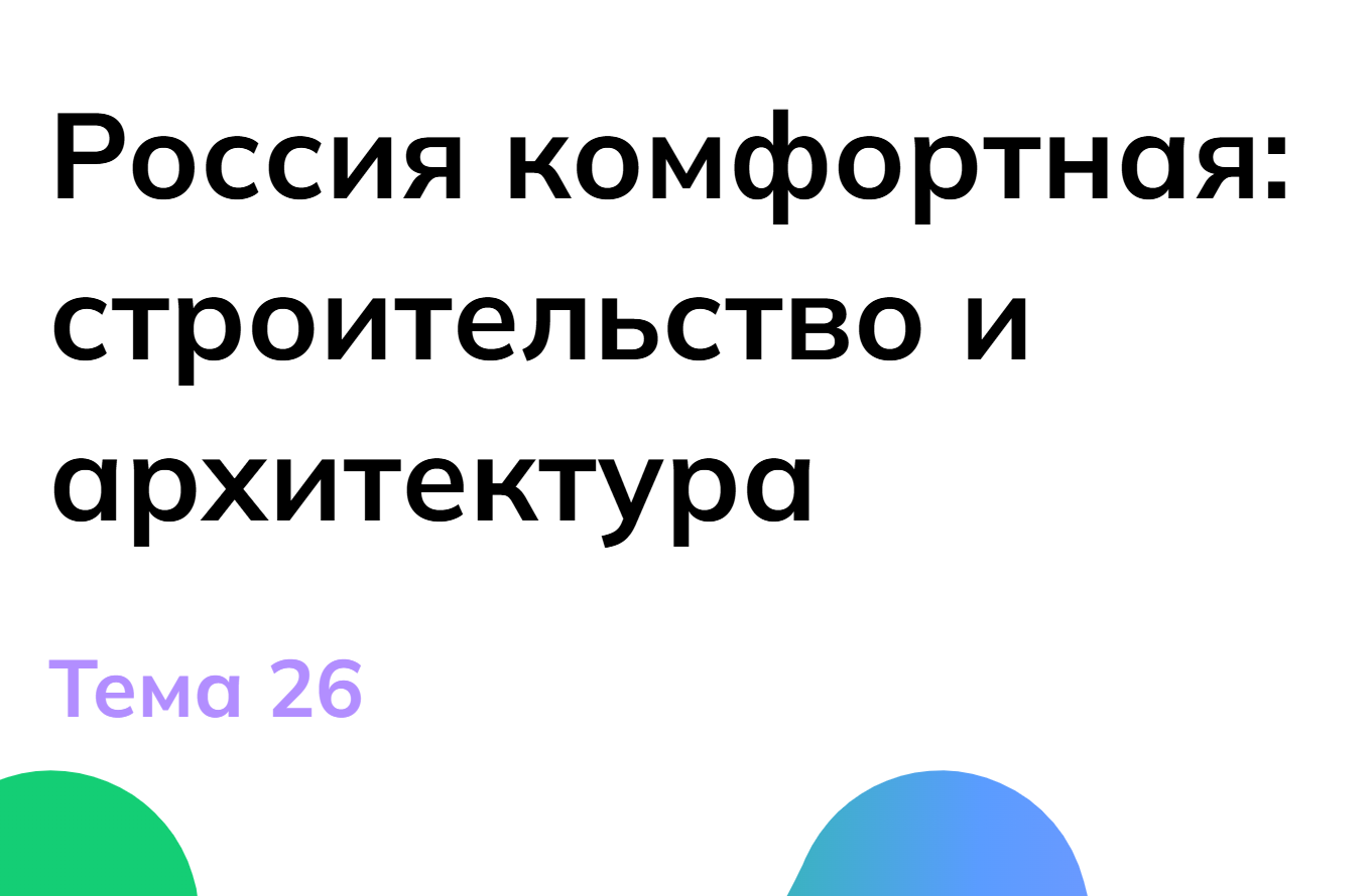 Мои горизонты 20 марта 6 класс «Россия комфортная: строительство и архитектура»
