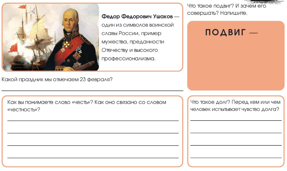 Рабочий лист РОВ 24 марта «Что значит служить Отечеству? 280 лет со дня рождения Ф. Ушакова»