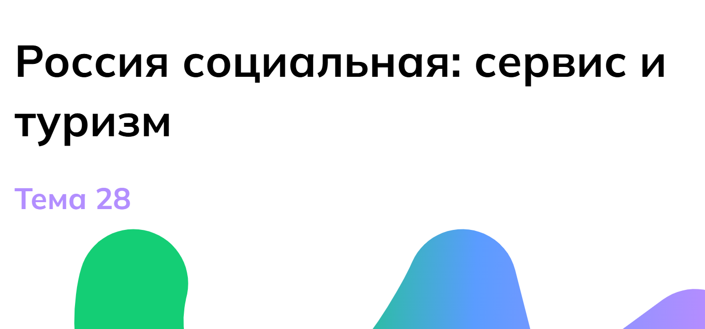Мои горизонты 3 апреля 6 класс «Россия социальная: сервис и туризм»