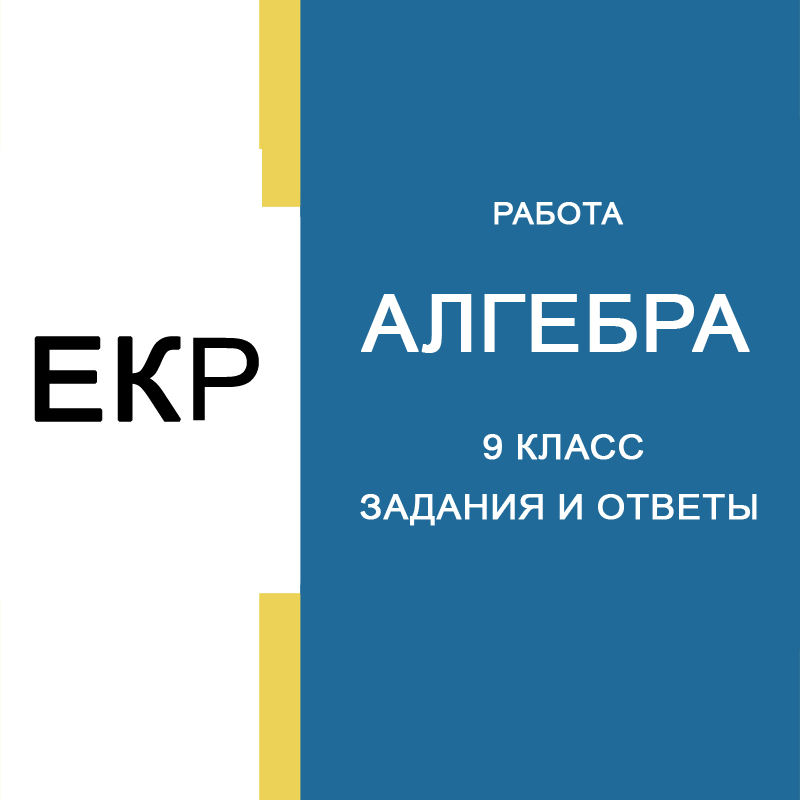 12.03.2025 ЕКР по Алгебре 9 класс с ответами