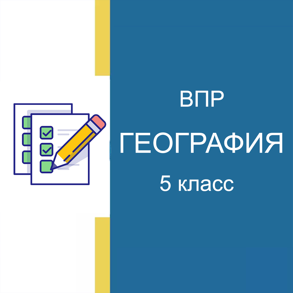 Демоверсия ВПР 2025 по Географии 5 класс