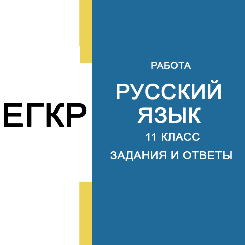 18.03.2025 ЕГКР Русский язык 11 класс ответы и задания