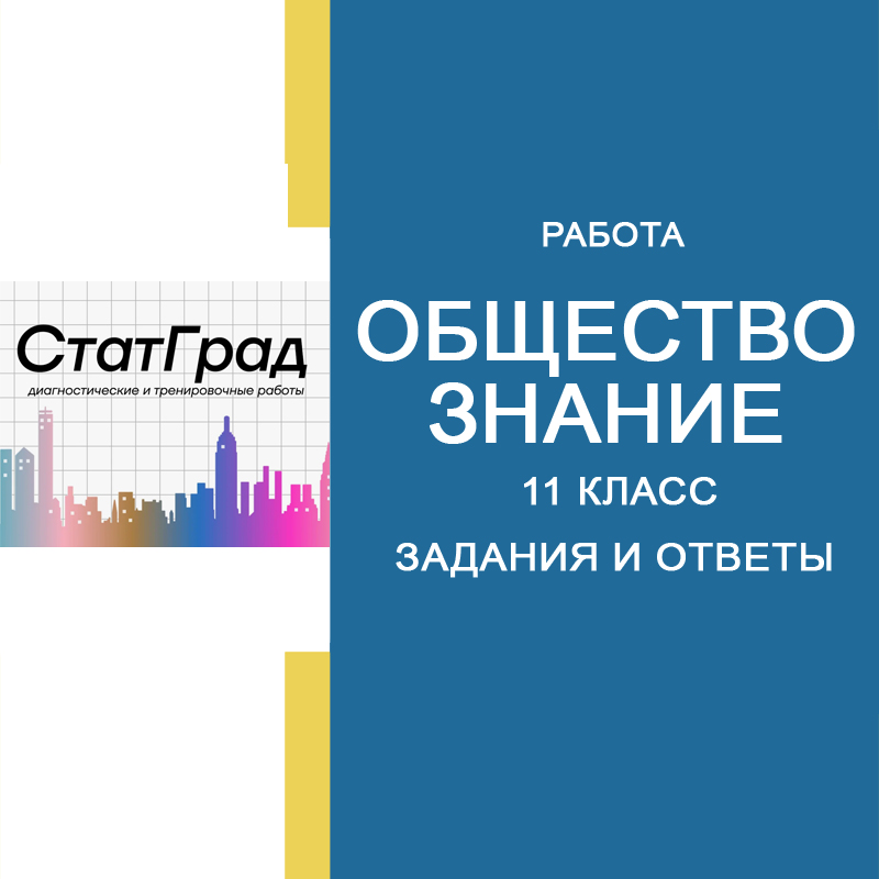 21.03.2025 СтатГрад ЕГЭ по Обществознанию 11 класс