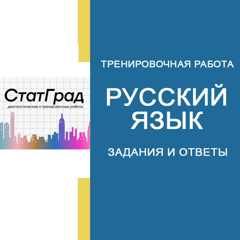 СтатГрад работа №5 по Русскому языку 10-11 класс от 06.03.2025
