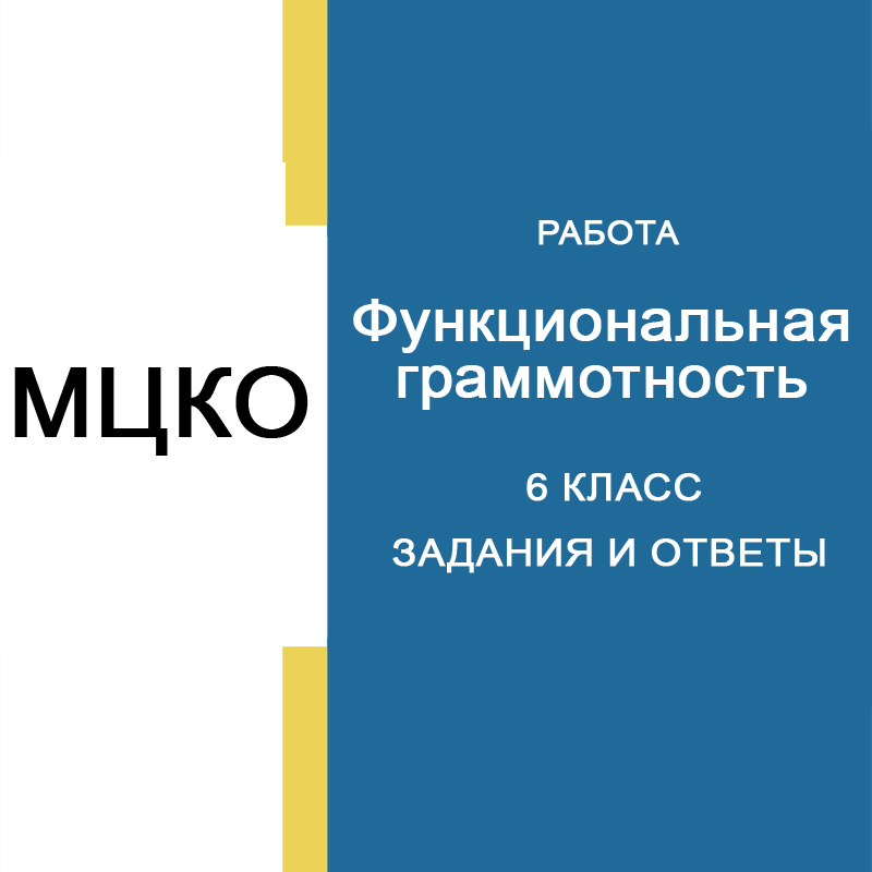 19-20.03.2025 МЦКО по Функциональной грамотности 6 класс