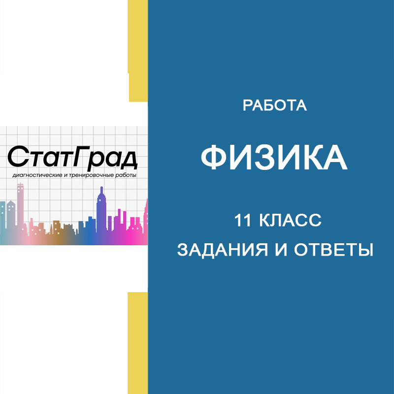 СтатГрад по Физике 11 класс задания с ответами ФИ2410401