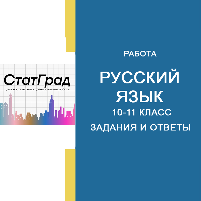 24.04.2025 СтатГрад по Русскому языку 10-11 класс