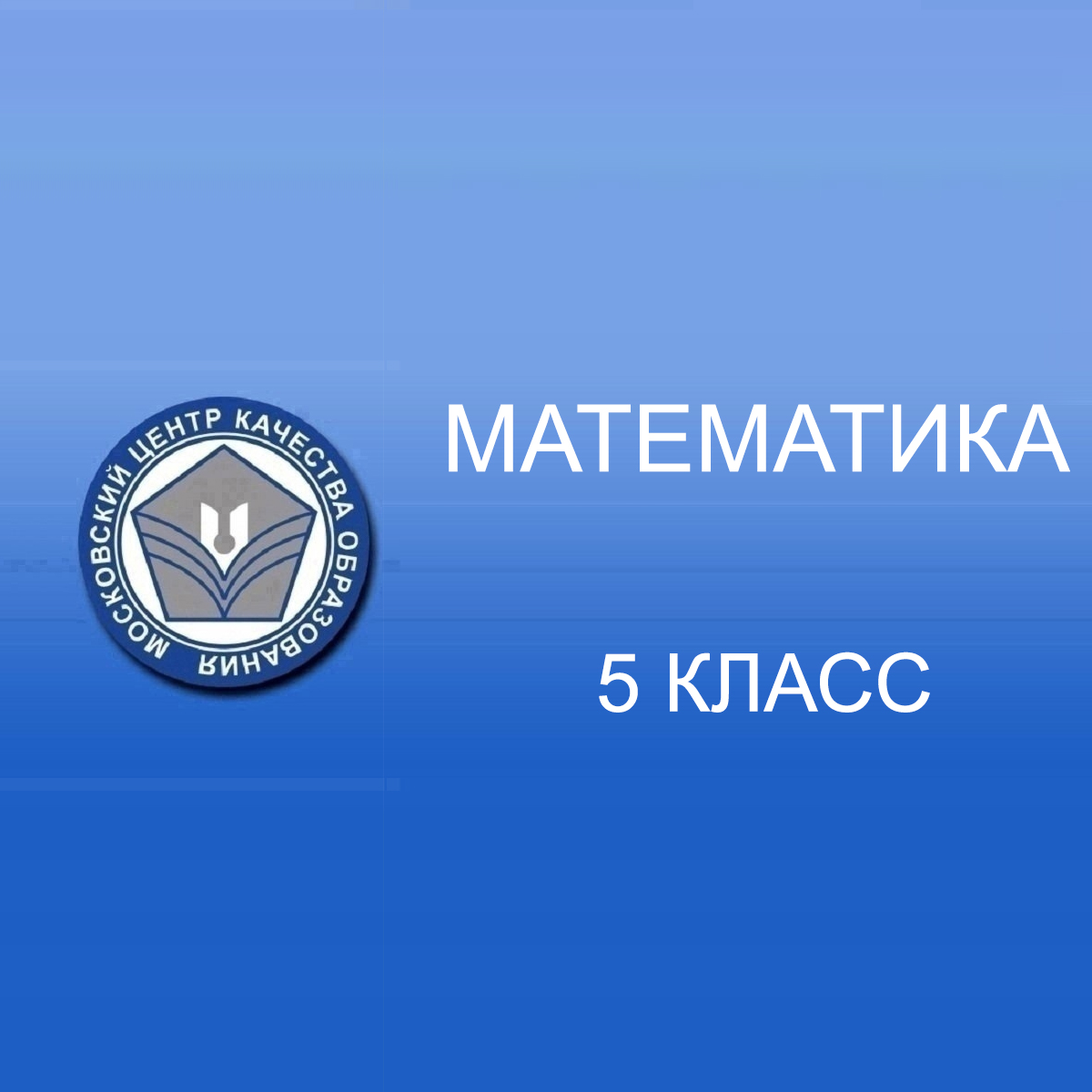 22.04.2025 МЦКО по Математике 5 класс