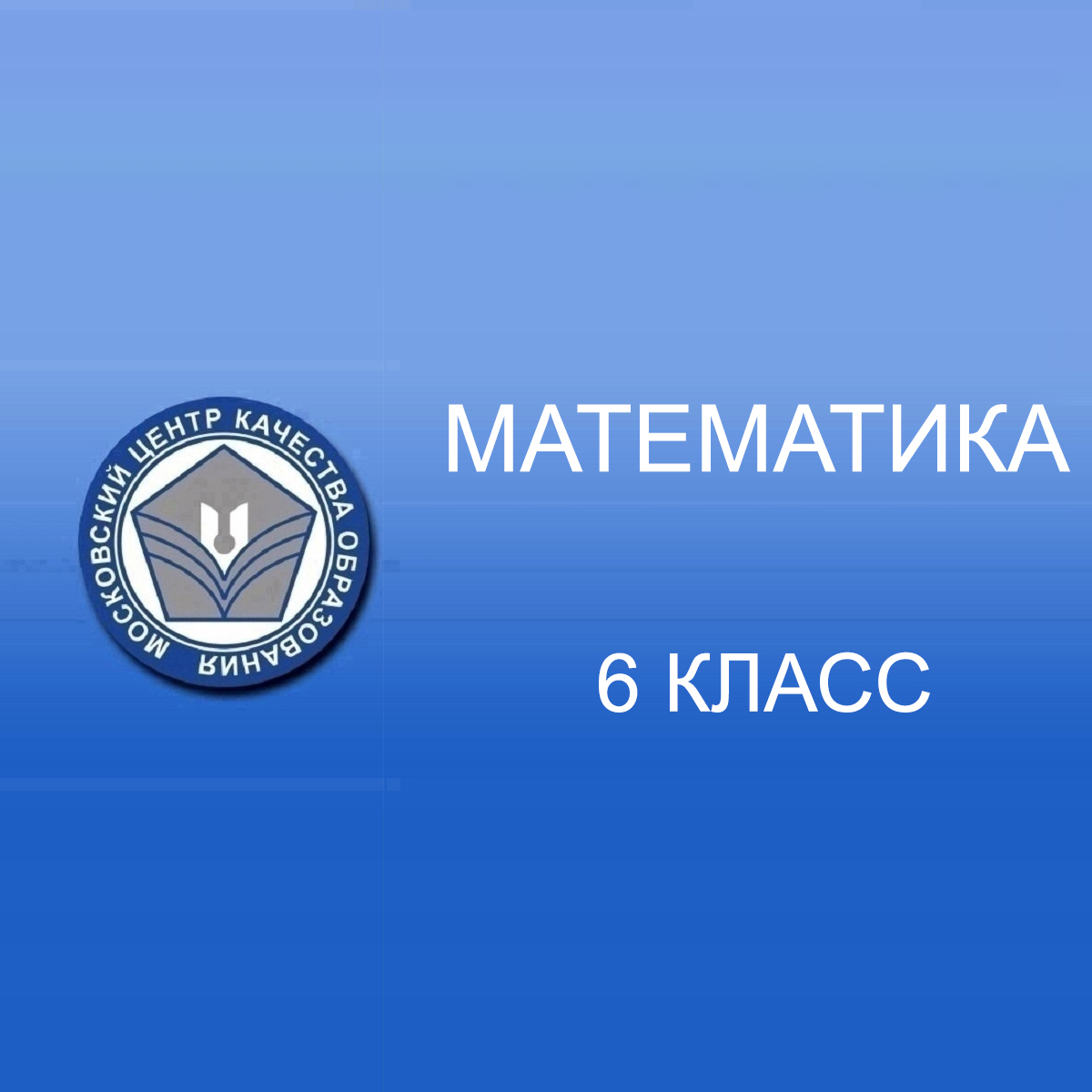 23.04.2025 МЦКО по Математике 6 класс