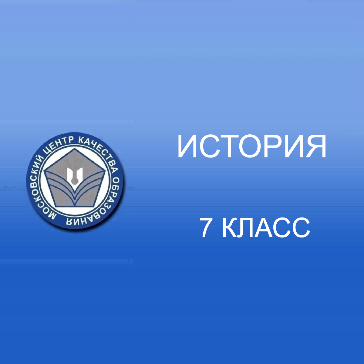 28.04.2025 МЦКО по Истории 7 класс