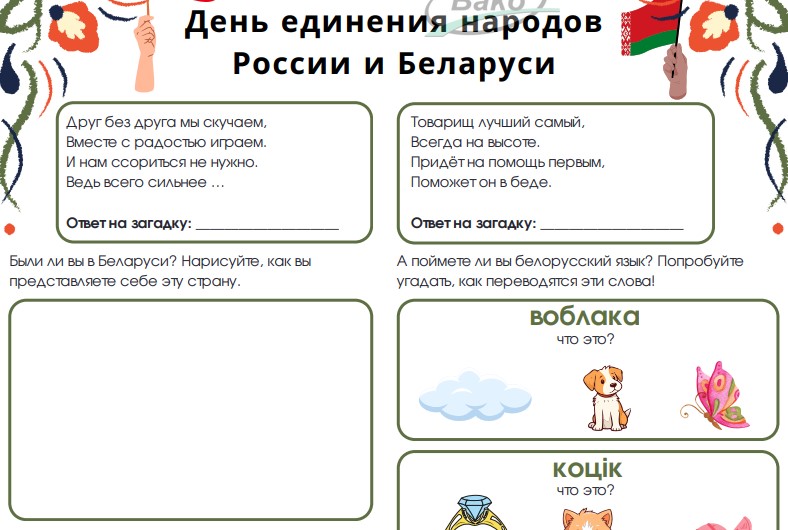 Рабочие листы РОВ 07.04.25 «День единения народов России и Беларуси. Союзное государство»