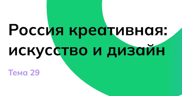 Мои горизонты 10 апреля 6 класс «Россия креативная: искусство и дизайн»