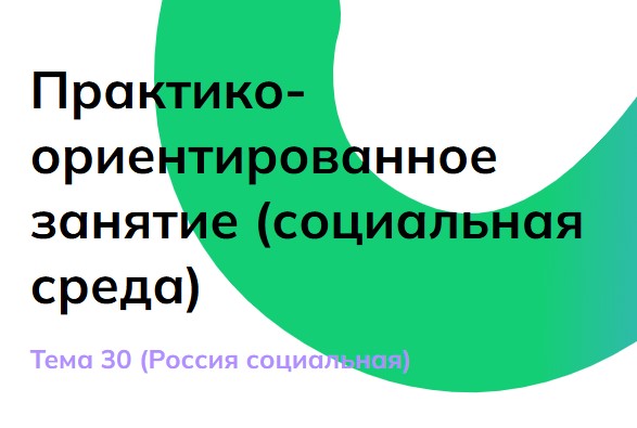 Мои горизонты 17 апреля 6 класс «Россия социальная»