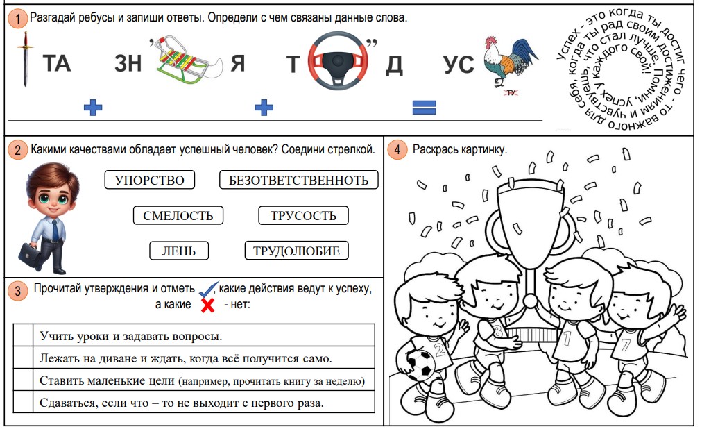 Рабочие листы 28 апреля 2025 «Что такое успех?»