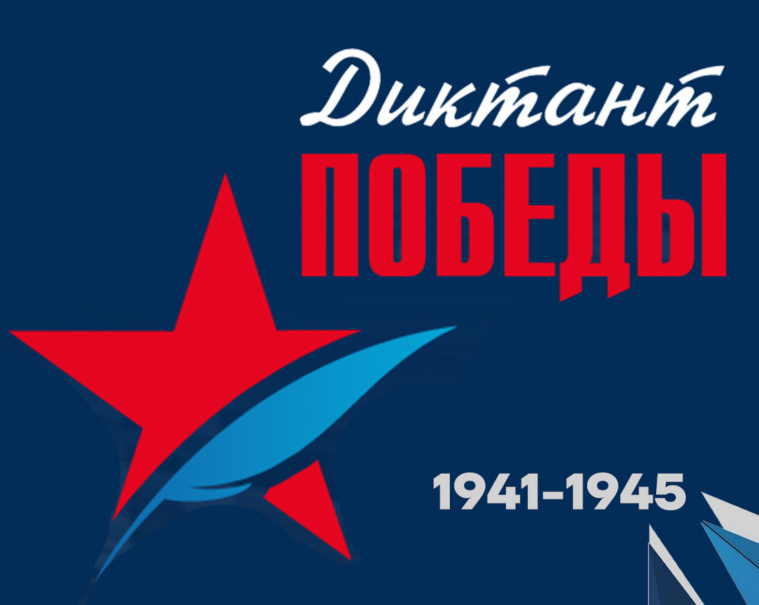 Международная акция “Диктант победы-2025” задания и ответы