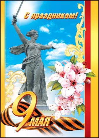 Красивые открытки и поздравления с днем Победы, с праздником 9 Мая