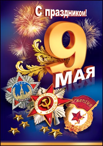 Красивые открытки и поздравления с днем Победы, с праздником 9 Мая