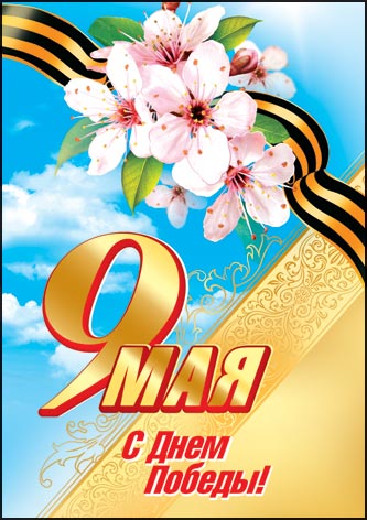Красивые открытки и поздравления с днем Победы, с праздником 9 Мая