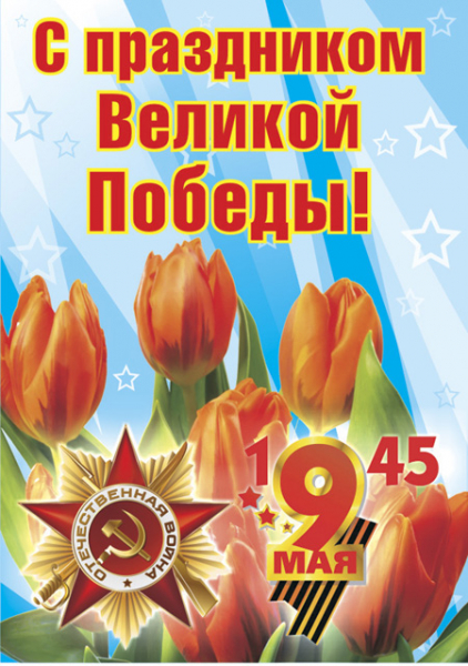 Красивые открытки и поздравления с днем Победы, с праздником 9 Мая