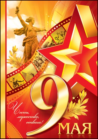 Красивые открытки и поздравления с днем Победы, с праздником 9 Мая