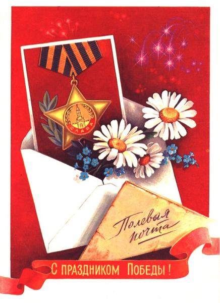 Красивые открытки и поздравления с днем Победы, с праздником 9 Мая