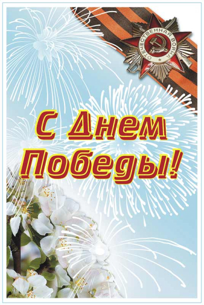 Красивые открытки и поздравления с днем Победы, с праздником 9 Мая