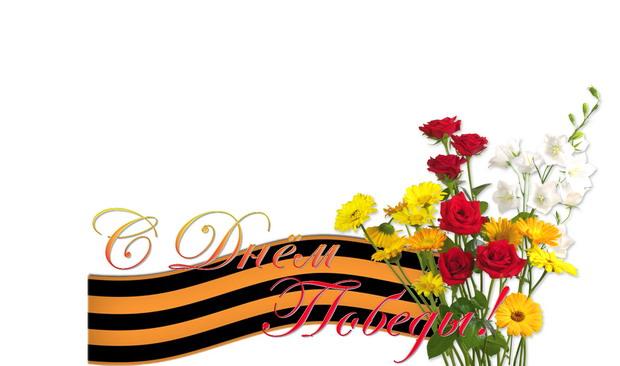 Красивые открытки и поздравления с днем Победы, с праздником 9 Мая