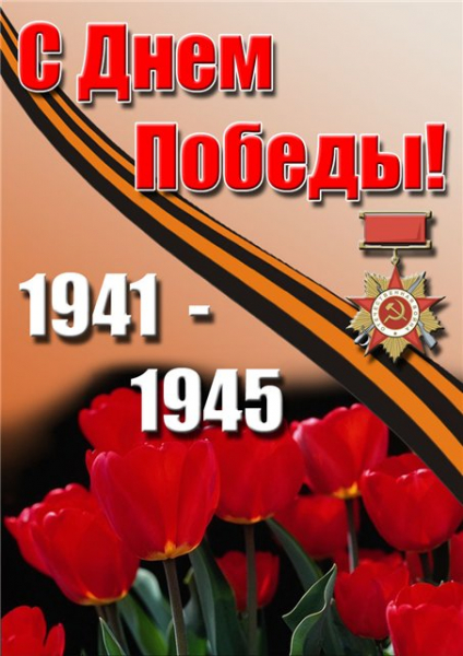 Красивые открытки и поздравления с днем Победы, с праздником 9 Мая